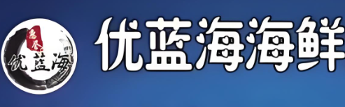 优蓝海海鲜