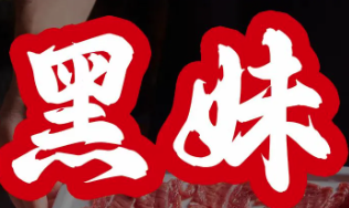 黑妹火锅