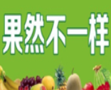 果然不一样水果店