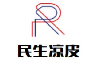民生凉皮