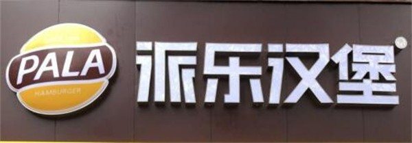 派乐汉堡包