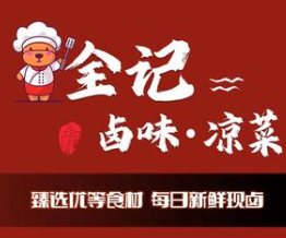全记卤味