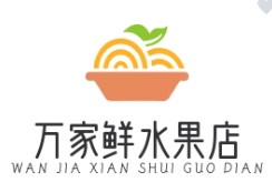 万家鲜水果店