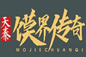 天秦馍界传奇
