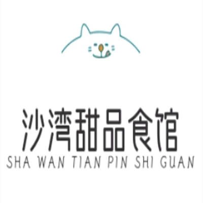 沙湾甜品食店品牌logo