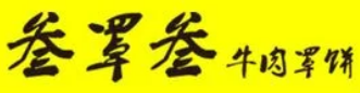 叁罩叁牛汤牛肉罩饼