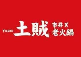 土贼自助老火锅