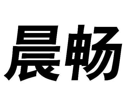 晨畅生鲜超市