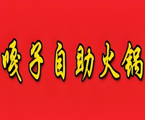嘎子自助火锅