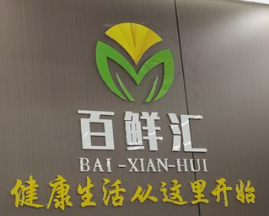 百鲜汇生鲜超市