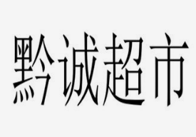 黔诚超市