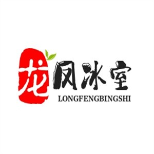 龙凤冰室