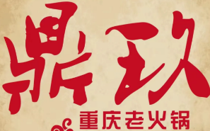 鼎玖老火锅