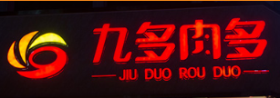九多肉多