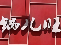 锅儿旺火锅