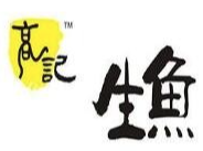 高记生鱼火锅