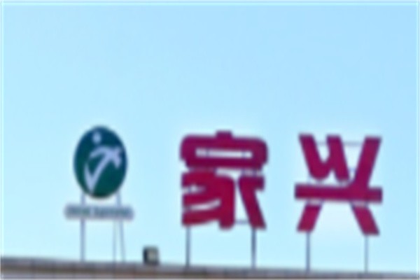 家兴超市