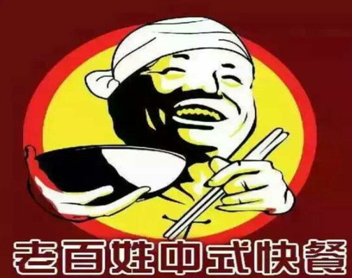 老百姓中式快餐