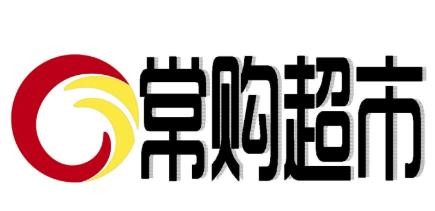 常购超市