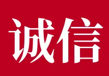 诚信超市