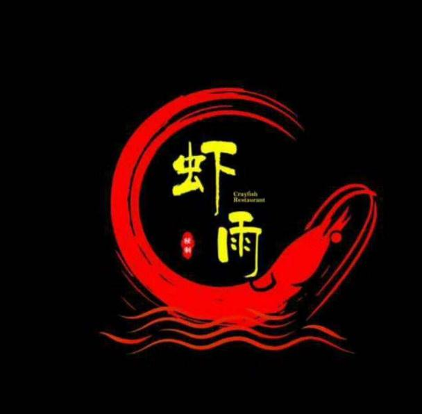 虾雨小龙虾