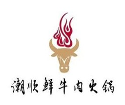 潮顺牛肉火锅