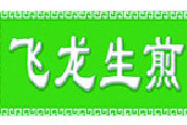 飞龙生煎