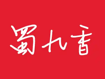 成都蜀九香火锅