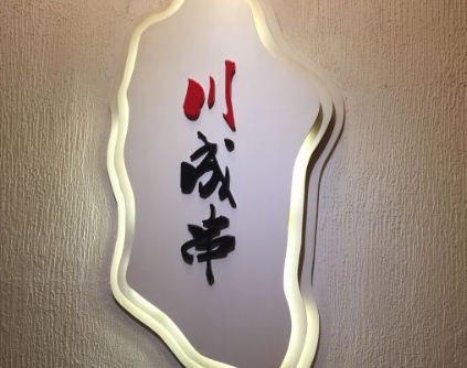川成串串串香火锅