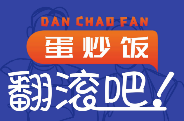 翻滚吧！蛋炒饭