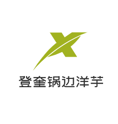 登奎锅边洋芋