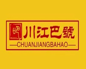 川江巴号火锅