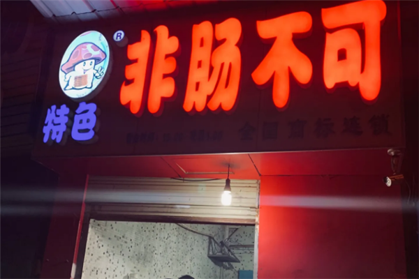 非肠不可