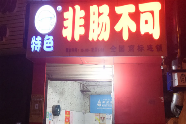 非肠不可