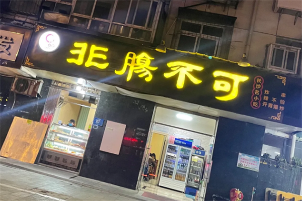 非肠不可