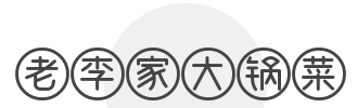 老李家大锅菜
