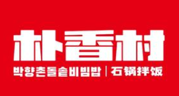 朴香村拌饭