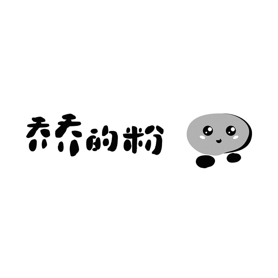乔乔的粉品牌logo