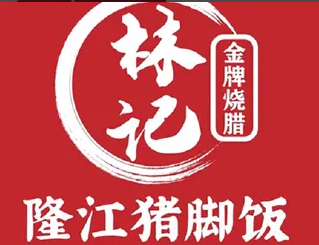 林记猪脚饭品牌logo