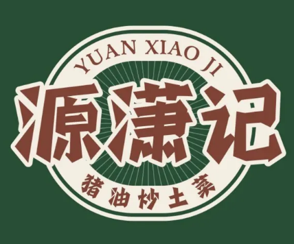源潇记·猪油炒土菜
