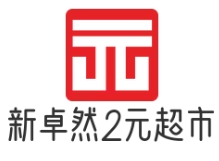 新卓然2元超市