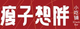 瘦子想胖小吃铺