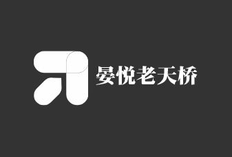 晏悦老天桥