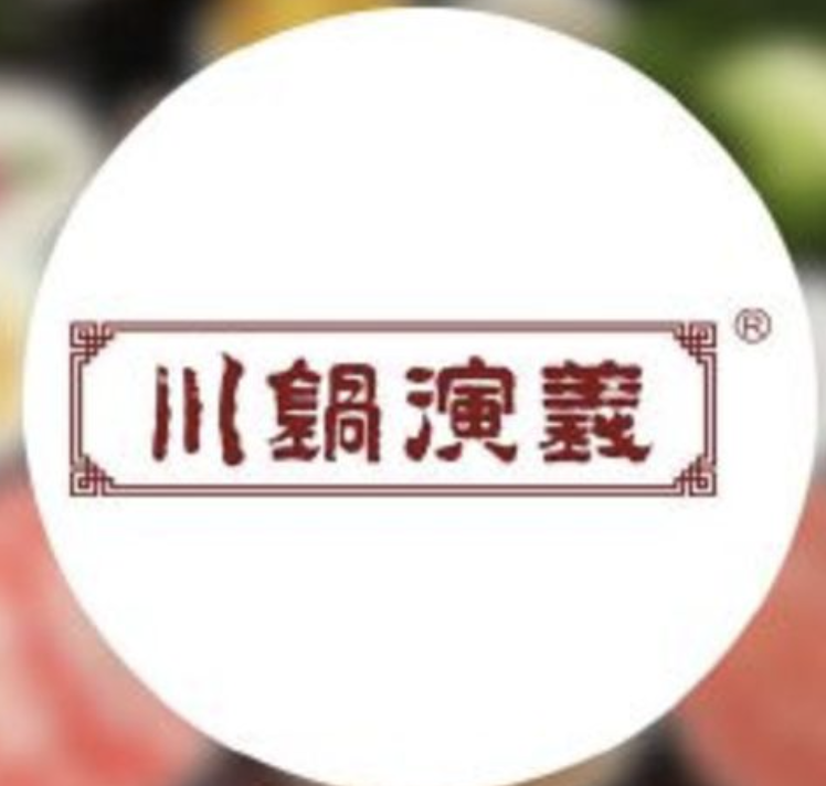 川锅演义火锅