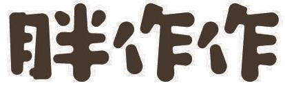 胖作作炸货铺