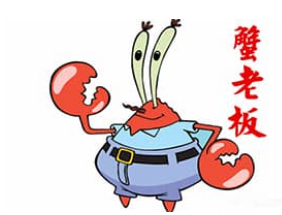 蟹老板汉堡