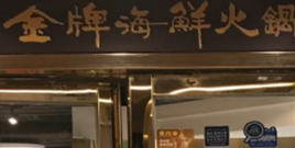 金牌海鲜火锅