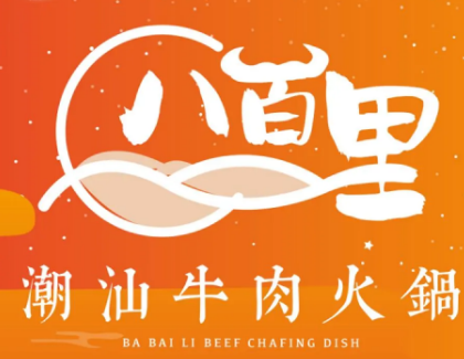 八百里潮汕自助牛肉火锅