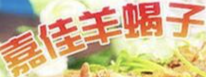 嘉佳羊蝎子火锅