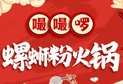 嘬嘬啰螺蛳粉火锅